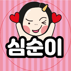 심순이