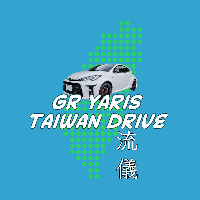 暴力鴨的流儀 | GR Yaris Taiwan Drive YouTube 頻道頭像