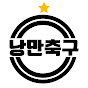 낭만축구