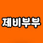 제비부부