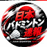 b8vorwoa8C0-channel-avatar-日本バドミントン速報 and Badminton Today