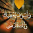 @الصبرجميل-ع1س