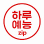 하루예능zip