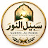 K9uAT_nji20-channel-avatar-سبيل النور