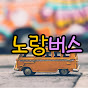 노랑버스