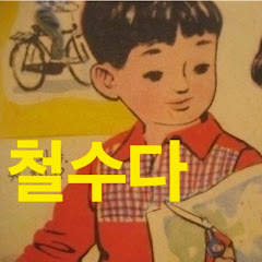 철수는음악처럼산다