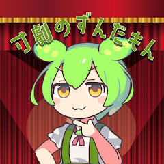 寸劇のずんだもんアイコン画像