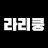@라리쿵뇌절하는채널