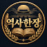 Zr57yZ3xVEM-channel-avatar-역사한장