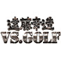 遠藤章造VS.GOLF　ココリコ遠藤がGC大會出場權獲得をかけプロゴルファーへ挑戰