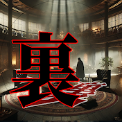 裏社会見聞