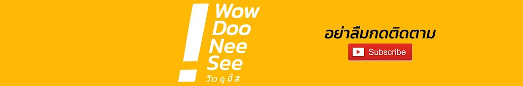 Wow Doo Nee See YouTube 频道头像