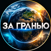 ЗА ГРАНЬЮ