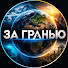 pnzu9G-vGJI-channel-avatar-ЗА ГРАНЬЮ