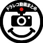 ドラレコ動画まとめチャンネル
