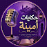 bN-PyQCvNw4-channel-avatar-حكايات أمينة