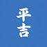 DBEGAEjzmIA-channel-avatar-平吉のおうち