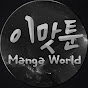 이맛툰 Image Thumbnail