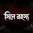 N3ot1aCz8Ho-channel-avatar-সিনে রহস্য