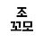 @조꼬모-w3y