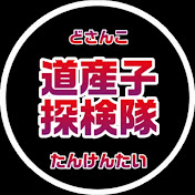 道産子探検隊