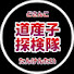 Cj1fgccD7CQ-channel-avatar-道産子探検隊