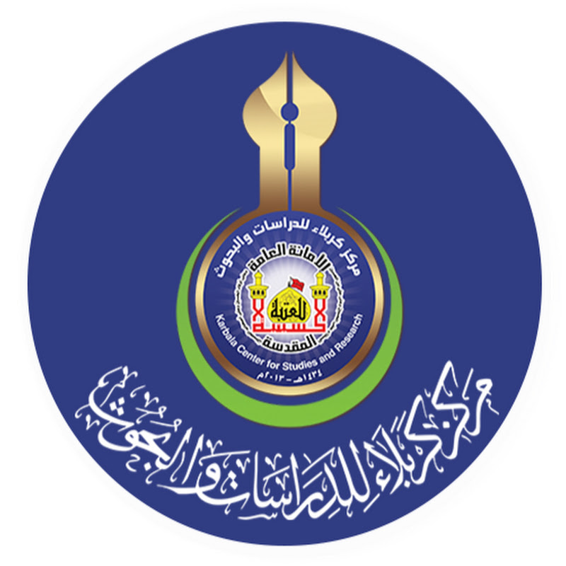 مركز كربلاء للدراسات والبحوث