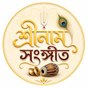 শ্রীনাম সংগীত