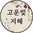 NeRqw_11j-o-channel-avatar-고운빛 지혜