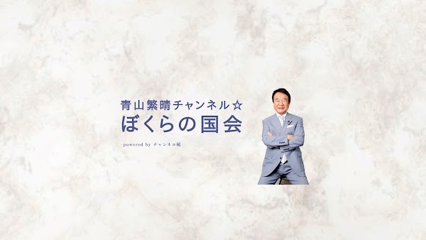サムネイル：青山繁晴チャンネル・ぼくらの国会
