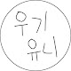 우기유니
