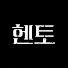 UVKsxwUuE2w-channel-avatar-헨토