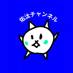 佑汰チャンネル