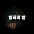 DQnr1i4Q0H4-channel-avatar-범죄의 밤