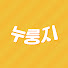 z-DkCGSLX0Q-channel-avatar-누룽지 - 정보를 구수하고 빠삭하게 알려드림