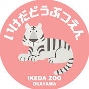 【公式】池田動物園 ikedazoo