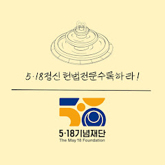 518기념재단 The May 18 Foundation