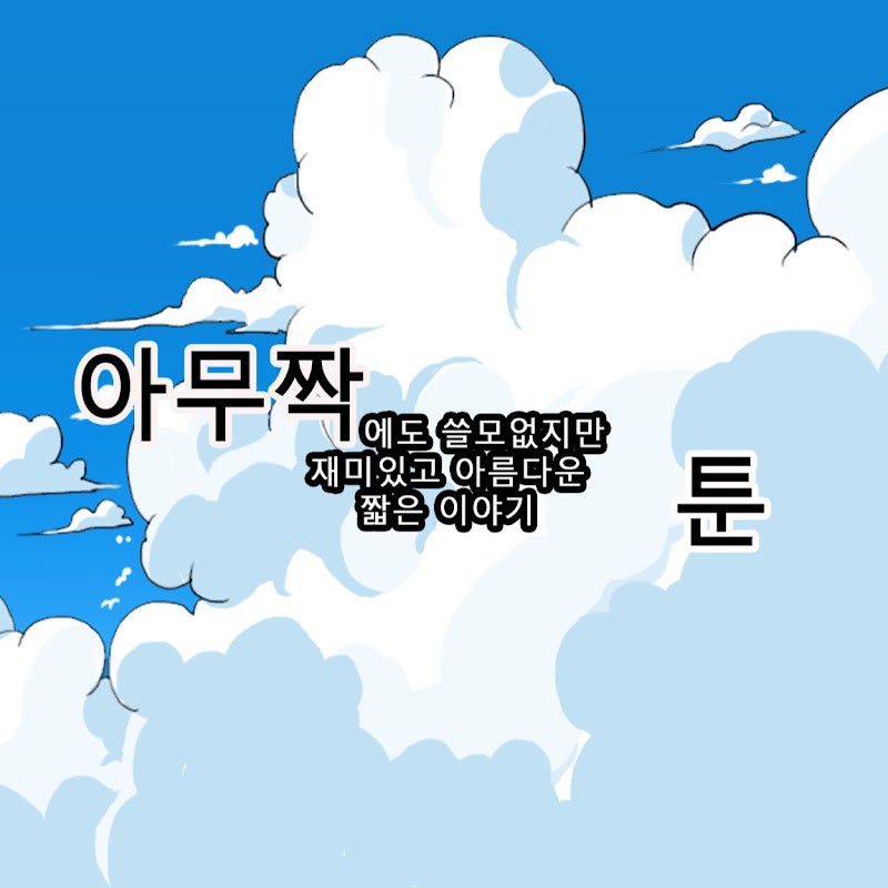 아무짝 툰