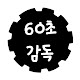 60초감독
