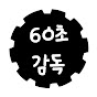 60초감독