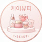 케이뷰티 썸네일