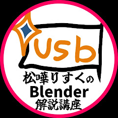 松嘩りすくのBlender解説講座アイコン画像