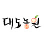 대도농원
