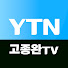 YTN고종완TV