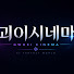 nEz5hXXcmyQ-channel-avatar-괴이시네마