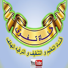 قناة تفوق