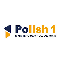Polish 1  "磨き” チャンネル　アイコン画像