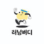 러닝버디 [ 러닝보강운동 & 부상예방   ]