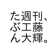 たぶん週刊、工藤大輝。