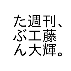 たぶん週刊、工藤大輝。